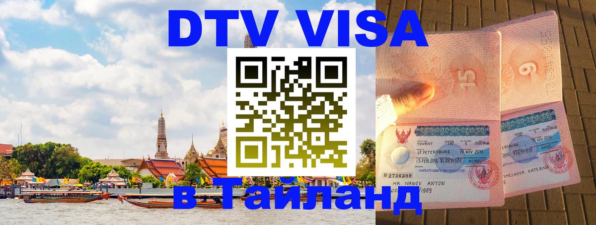 DTV Visa Thailand — прайс и условия, виза без дополнительных документов - Анкара 