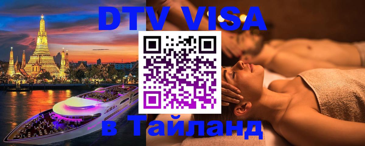 Купить DTV визу в Таиланд 