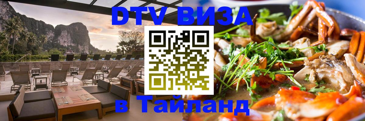 ДТВ виза в Таиланд 