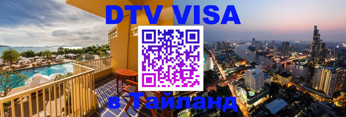 DTV Visa Thailand — прайс и условия, виза без дополнительных документов - Анкара  21.11.2025 